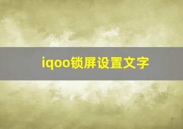 iqoo锁屏设置文字