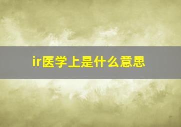 ir医学上是什么意思