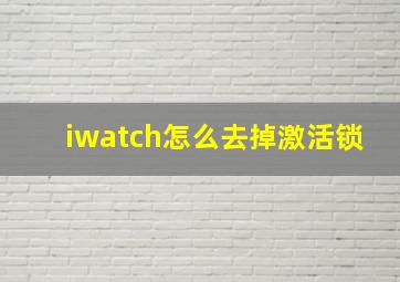 iwatch怎么去掉激活锁