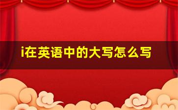 i在英语中的大写怎么写