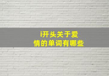 i开头关于爱情的单词有哪些