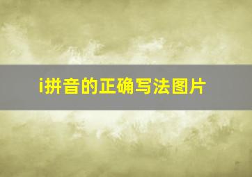 i拼音的正确写法图片