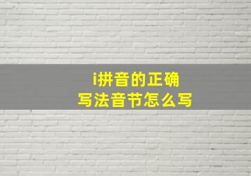 i拼音的正确写法音节怎么写