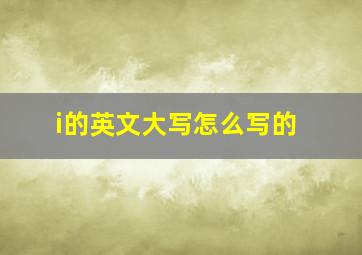 i的英文大写怎么写的