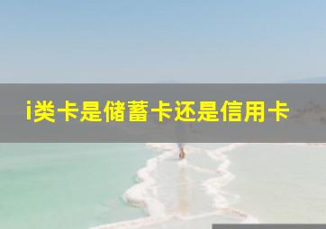 i类卡是储蓄卡还是信用卡