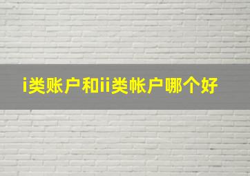 i类账户和ii类帐户哪个好