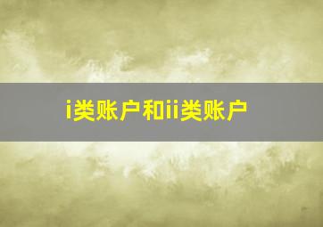 i类账户和ii类账户