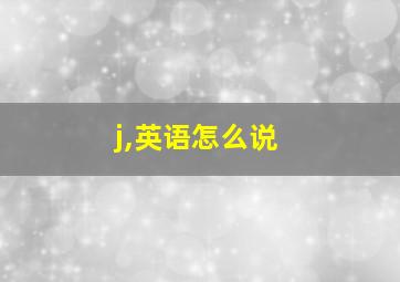 j,英语怎么说