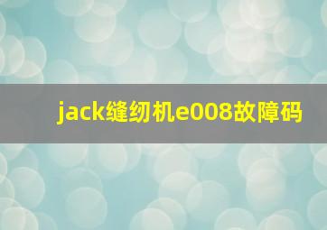 jack缝纫机e008故障码