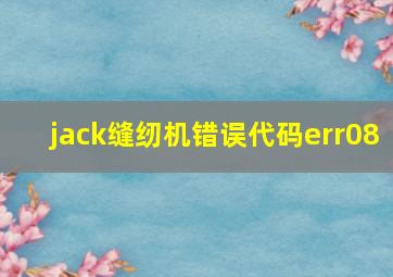 jack缝纫机错误代码err08