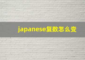 japanese复数怎么变