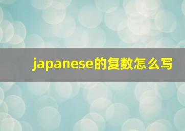 japanese的复数怎么写