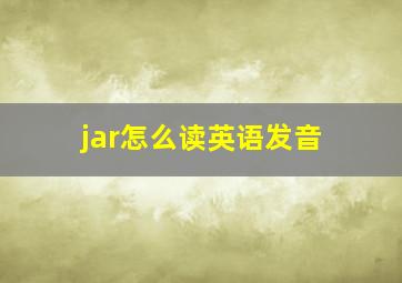 jar怎么读英语发音