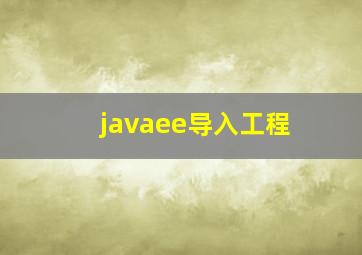 javaee导入工程