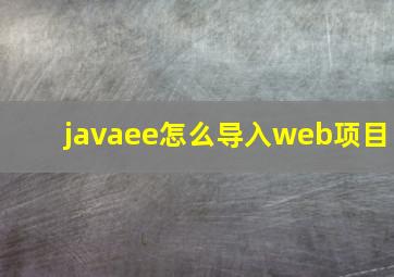 javaee怎么导入web项目