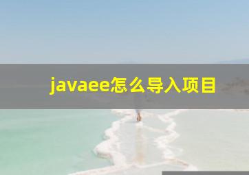 javaee怎么导入项目