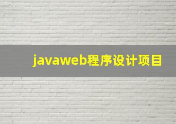 javaweb程序设计项目