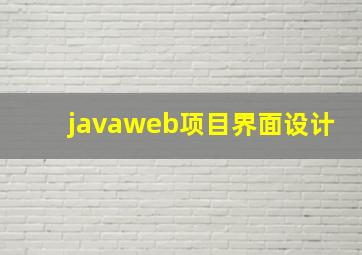 javaweb项目界面设计