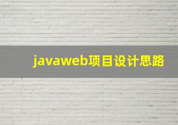 javaweb项目设计思路