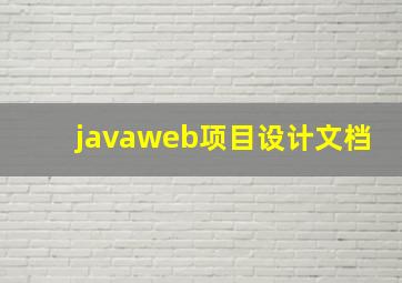 javaweb项目设计文档