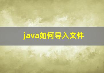 java如何导入文件