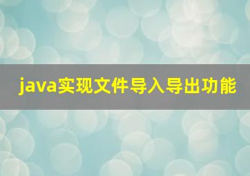 java实现文件导入导出功能