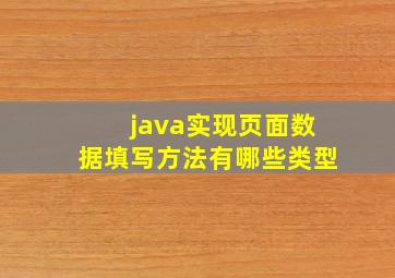 java实现页面数据填写方法有哪些类型