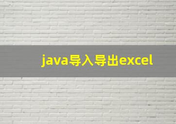 java导入导出excel