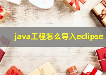 java工程怎么导入eclipse