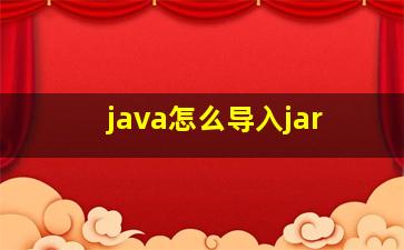 java怎么导入jar