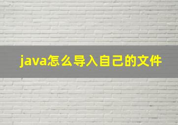 java怎么导入自己的文件