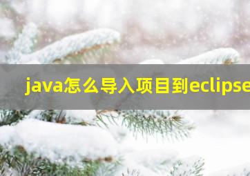 java怎么导入项目到eclipse