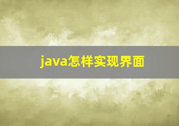 java怎样实现界面