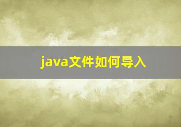 java文件如何导入