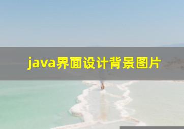 java界面设计背景图片