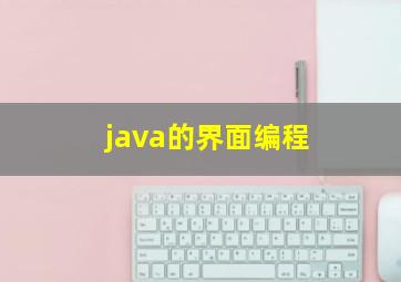 java的界面编程