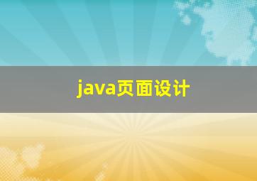 java页面设计