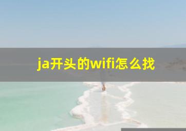 ja开头的wifi怎么找