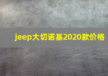 jeep大切诺基2020款价格