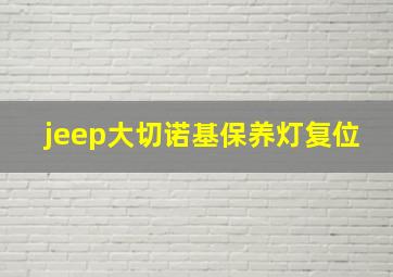 jeep大切诺基保养灯复位