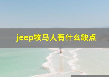 jeep牧马人有什么缺点