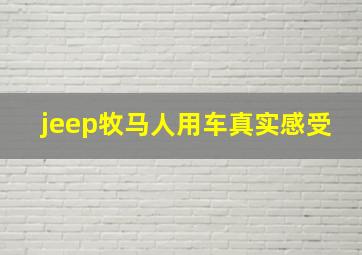 jeep牧马人用车真实感受