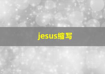 jesus缩写