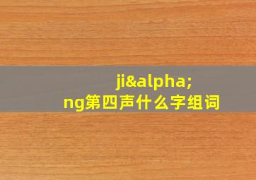 jiαng第四声什么字组词