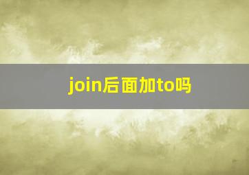 join后面加to吗