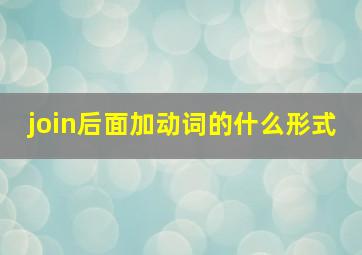 join后面加动词的什么形式