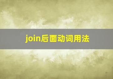 join后面动词用法