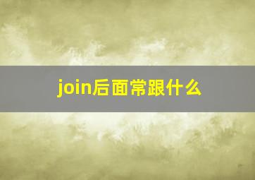 join后面常跟什么