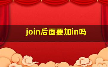 join后面要加in吗