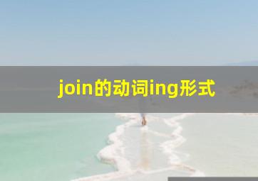 join的动词ing形式